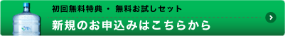 新規のお申し込みはこちらから