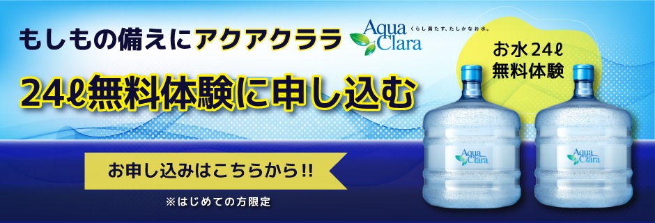 24ℓ無料体験のお申し込み
