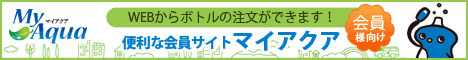 マイアクア