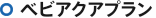ベビアクアプラン